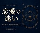 恋の迷いと、あなたが望む関係を読み解きます 追うか、待つか。その前に、あなたの本音を。 イメージ1