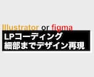 LP特化｜デザイン通りのコーディング代行します こまめな連絡で安心対応、LP制作に慣れたコーダーが対応します イメージ1