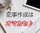 忙しい人の味方!どんなお声にもお応えします 1000文字から、記事作成します。 イメージ1