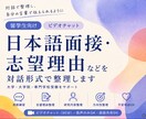 留学生向け日本語面接・志望理由を対話形式で整理ます 日本語面接・志望理由・研究説明などを対話形式で整理します イメージ1