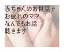 子育て中で大人と話したいママさん、お話聴きます 赤ちゃんのお世話でお疲れのママ、何でもお話してください♪ イメージ1