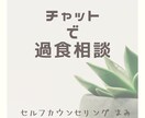 過食の相談にのります 心理学と過食を克服した経験からアドバイスいたします！ イメージ1