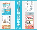圧倒的低価格♪電子書籍の表紙作ります 目を引く表紙画像の作成ならおまかせください♪ イメージ1
