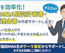 国内MBA研究計画書・志望理由書を添削します 現役早稲田MBA生が添削します！！ イメージ1
