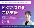 要件定義・システム開発・運用まで長期伴走いたします ※既存クライアント様専用。貴社経営を全力で支援します イメージ1