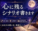 心に残るシナリオ書きます 恋愛・感動・心理描写が得意です イメージ1