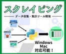 Web上のデータをスクレイピングします スクレイピングでデータ収集・集計自動化ツールを作成します！ イメージ1