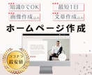 画像も文章も含めてホームページ作成承ります 先着10名様限定で、丸投げ最安パックご提供！ イメージ1