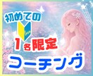 はじめてのコーチング☘️次の一歩を決めます 考えすぎて止まっていてもOK！迷いを形にする、思考の整理時間 イメージ2