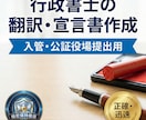 行政書士が公証用の翻訳・宣言書・申述書を作成します 行政書士が作成。公証役場や海外当局で受理される正確な法的書類 イメージ1