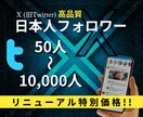 X (旧Twitter)日本人フォロワー増やします リニューアルスタート"自然に増加いたします イメージ1