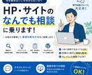 ホームページ・サイトについて何でも相談にのります テキストチャット・画面共有どちらでも対応 イメージ1