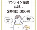お試し★オンライン秘書があなたの業務をお助けします 京大・コンサル出身、税理士試験合格者がフルサポート イメージ1