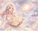あなたの人生のテーマと使命をお伝えします あなたの人生のテーマと使命、持って生まれた魅力をお伝えします イメージ1