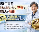 塗装工事の見積を第三者の元職人が相談に乗ります 業者に聞けない外壁塗装見積りの不安を元職人が解消 イメージ1