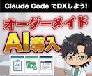 AIエージェントで業務を自動化する仕組みを作ります Claude Codeでオーダーメイド設計｜レクチャー込み イメージ1