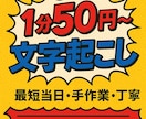 文字起こし⭐︎データ1分【50円】で承ります 【1分50円】▼最短当日納品▼手作業▼丁寧 イメージ1