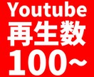100～対応可！Youtubeの再生数増やします 新人VTuber/Youtuberで再生数にお悩みの方へ！ イメージ1