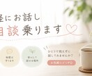 ゆっくり寄り添って聞きます ⭐️日頃の不満や悩みを溜め込まないで！！ イメージ1