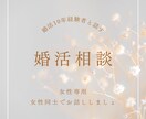 女性専用//婚活経験者なんでも愚痴お聴きします 婚活歴10年！あの気持ちあの愚痴絶対否定せず寄り添います イメージ2