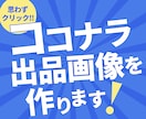 目立ってクリックされるココナラ出品画像を作ります まずはお気軽にお問い合わせください！ イメージ1