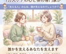 心と体の専門家が、誰かを支えるあなたを支えます 自分を後回しにしていませんか？ 支える人のための心の相談室 イメージ1