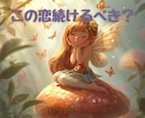 この恋が愛される未来かを視ます 大切にされる恋かどうか、はっきり見えてくる イメージ1