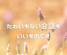 気軽におしゃべりします 電話がちょっと苦手なあなたへ、メッセージで気軽に話しましょう イメージ1