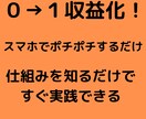 知ると変わる！即実践できる０→１収益化教えます 資金をかけずにスマホをポチポチするだけ！ イメージ1