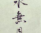 筆で代筆いたします 季節に合ったシンプルで凛とした筆文字お書きします イメージ1