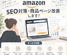 Amazon SEO対策・商品ページ改善します 商品ページを見直し、アクセス数アップを目指しませんか？ イメージ1