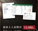 毎月の請求書作成と入金照合を代行します 請求30件まで。請求書PDF・入金一覧・要確認リスト イメージ1