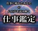 仕事に疲れたあなたの“心の声”を読み解く鑑定します HSP気質のあなたへ｜仕事の悩みに寄り添うタロット鑑定 イメージ1