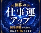 仕事運気を極限アップ☆オーラと波長も修正します 仕事運が低い人、評価されない人、転職や就職、出世、人間関係等 イメージ1