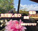 ただ話したい聞いてほしい！否定せずやさしく聞きます 悩み相談/話し相手/愚痴/なんでも聞くよ(*´꒳`*) イメージ1