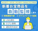 メルカリ・ヤフオク新着を自動監視！最速で通知します ラクマ/Yahooフリマ対応！せどり仕入れ・リサーチを自動化 イメージ1