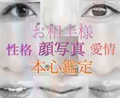 彼の気持ち写真からこっそり占います 恋人、婚約者など顔写真から、本心を読み取り解説します。 イメージ1
