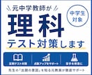 元中学校教員が理科テスト対策します 先生の「出題の意図」を知る元教員が徹底サポート イメージ1