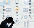 個別課題に最適なAIソリューションを提案します 生成AIってよく聞くけど、課題にどう活かすかわからないを解決 イメージ1