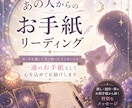 Fセク様向け！あの人からのお手紙リーディングします カードを通して受け取ったメッセージを心を込めてお届けします イメージ1