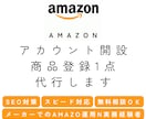Amazonアカウント開設＋初めの１商品登録します 出品開始直前までの作業を完全代行！【国内Amazon限定】 イメージ1
