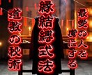 恋愛運を強制的に引き上げる秘伝の道教祈儀を行います タオに繋がり霊視、恋愛を引き寄せる体質に潜在意識を書き換える イメージ1
