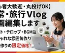 限定価格！日常や旅行のVlog動画編集代行します カット・テロップ・BGM選定まで丁寧対応します！ イメージ1