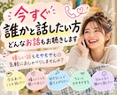 今すぐ誰かと話したい方、どんなお話もお聞きします 嬉しい話もモヤモヤも◎気軽におしゃべりしませんか？ イメージ1
