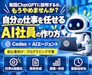 Codexで自分専用のAI社員を作る方法を教えます 仕事を覚えて動くAI社員を自分で作れる イメージ1