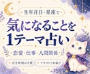 生年月日と星座で気になる1テーマを占います 恋愛・仕事・人間関係、今気になることをひとつ イメージ1