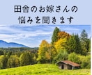 田舎のお嫁さんのお悩み＆愚痴聞きます 同居の悩み、帰省の憂鬱、味方がいない…あなたに寄り添います イメージ1