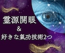 霊源開眼の伝授＋お好きな氣功技術2つを伝授します 霊視・霊感占い好きの方！霊的感受性の伝授であなたも繋がれる イメージ1