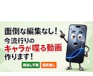 キャラクター動画作ります 顔出し・撮影不要！！今流行りのキャラクター動画で全て解決！ イメージ1