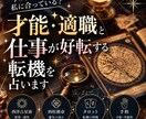 才能・適職と「仕事が好転する転機」を占います 期間限定で500円での鑑定を行っております イメージ1
